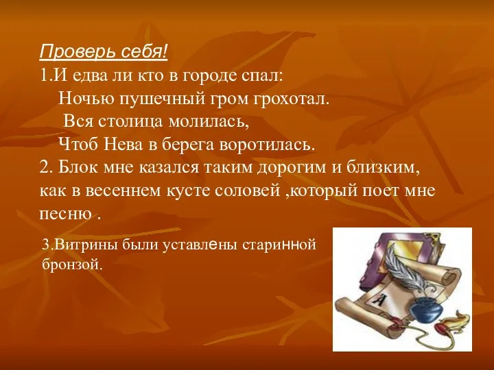 Проверь себя! 1.И едва ли кто в городе спал: Ночью