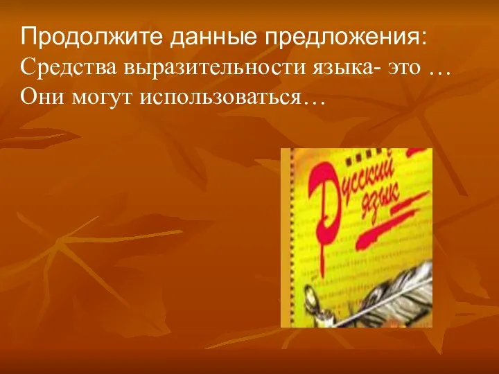 Продолжите данные предложения: Средства выразительности языка- это … Они могут использоваться…