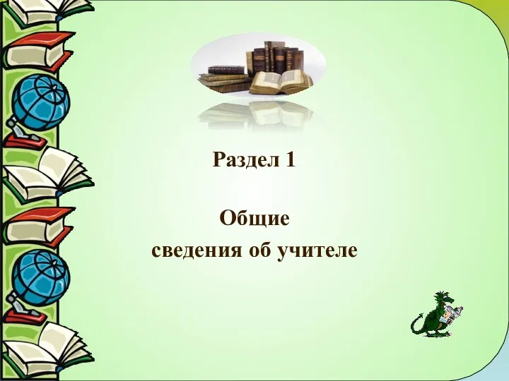 Раздел 1 Общие сведения об учителе