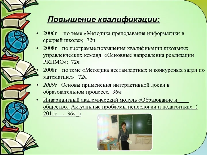 Повышение квалификации: 2006г. по теме «Методика преподавания информатики в средней