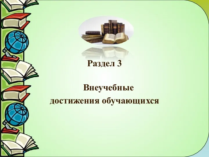 Раздел 3 Внеучебные достижения обучающихся