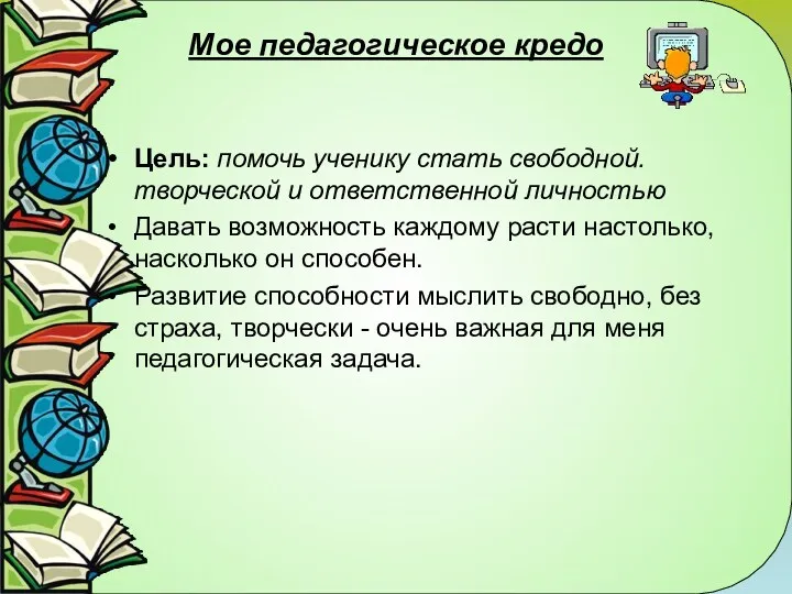 Мое педагогическое кредо Цель: помочь ученику стать свободной. творческой и