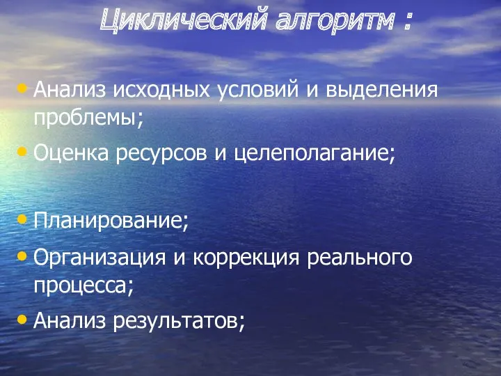 Циклический алгоритм : Анализ исходных условий и выделения проблемы; Оценка