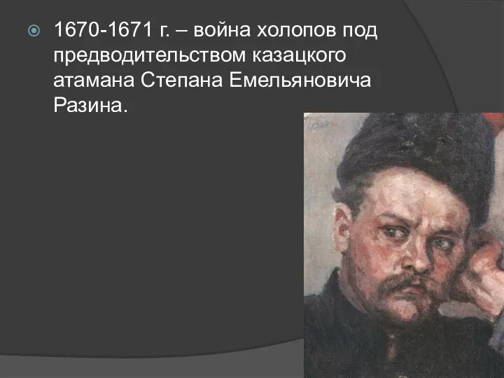 1670-1671 г. – война холопов под предводительством казацкого атамана Степана Емельяновича Разина.