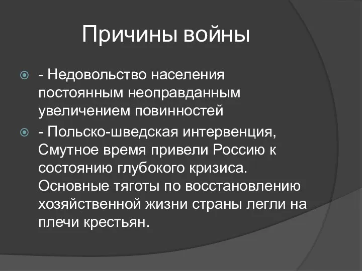 Причины войны - Недовольство населения постоянным неоправданным увеличением повинностей -