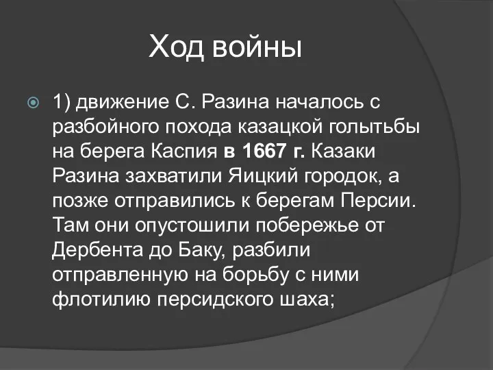 Ход войны 1) движение С. Разина началось с разбойного похода