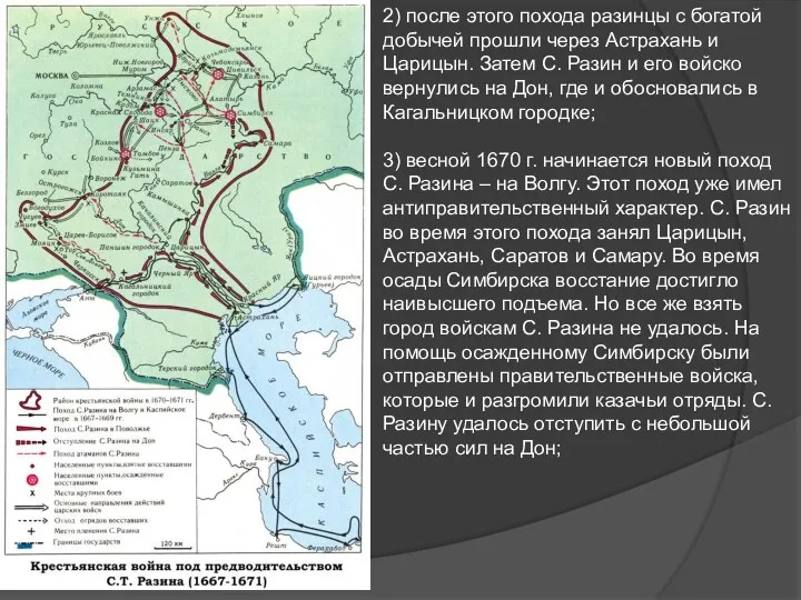 2) после этого похода разинцы с богатой добычей прошли через