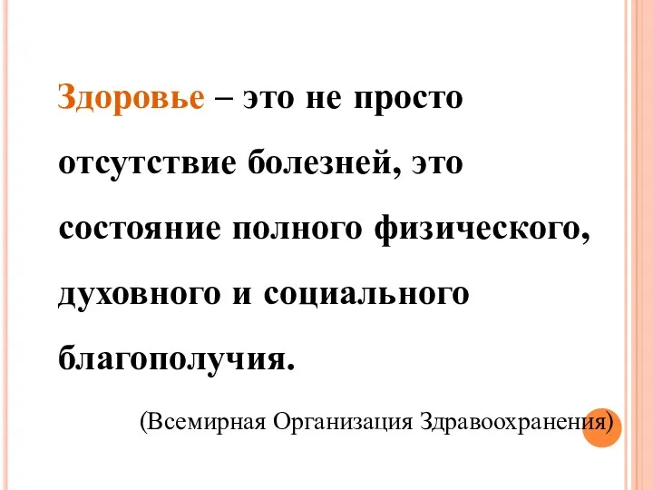 Здоровье – это не просто отсутствие болезней, это состояние полного