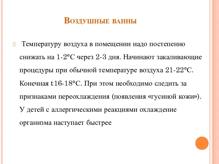 Воздушные ванны Температуру воздуха в помещении надо постепенно снижать на