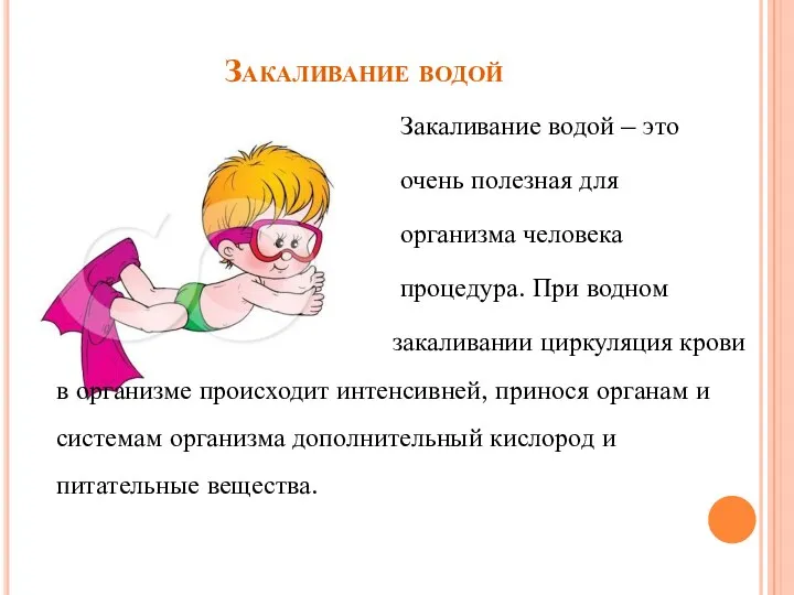 Закаливание водой Закаливание водой – это очень полезная для организма