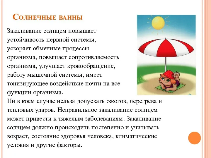 Солнечные ванны Закаливание солнцем повышает устойчивость нервной системы, ускоряет обменные