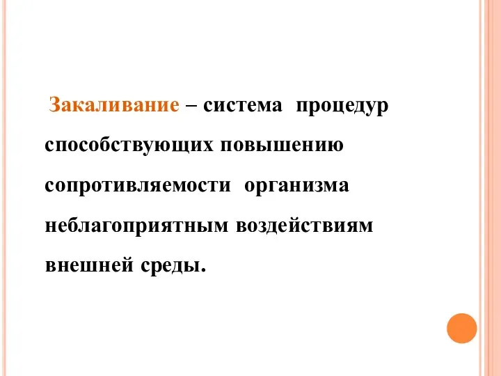 Закаливание – система процедур способствующих повышению сопротивляемости организма неблагоприятным воздействиям внешней среды.