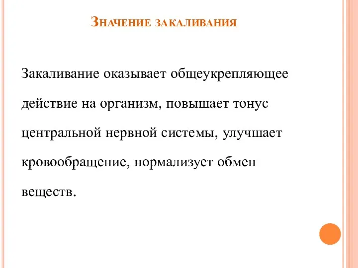 Значение закаливания Закаливание оказывает общеукрепляющее действие на организм, повышает тонус