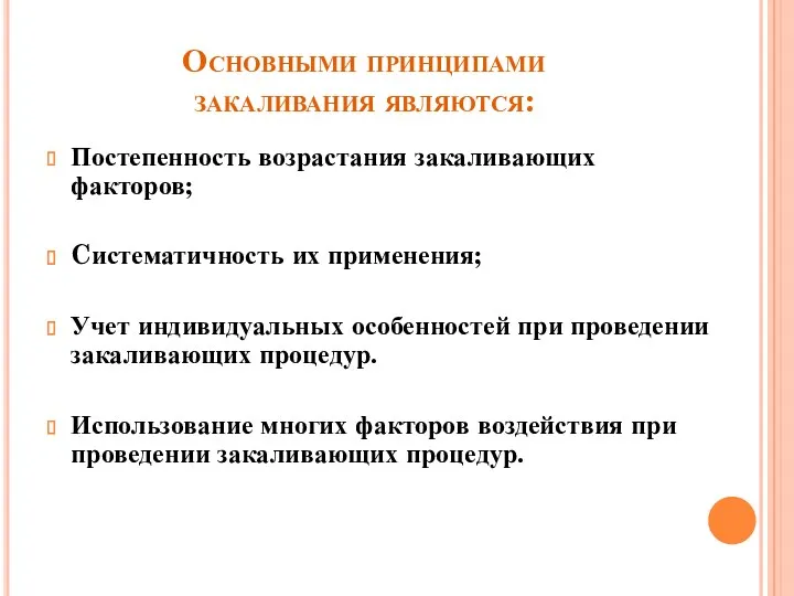 Основными принципами закаливания являются: Постепенность возрастания закаливающих факторов; Cистематичность их