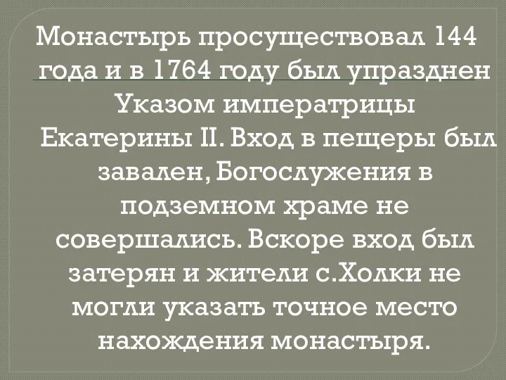 Монастырь просуществовал 144 года и в 1764 году был упразднен