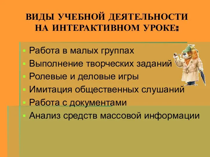 ВИДЫ УЧЕБНОЙ ДЕЯТЕЛЬНОСТИ НА ИНТЕРАКТИВНОМ УРОКЕ: Работа в малых группах