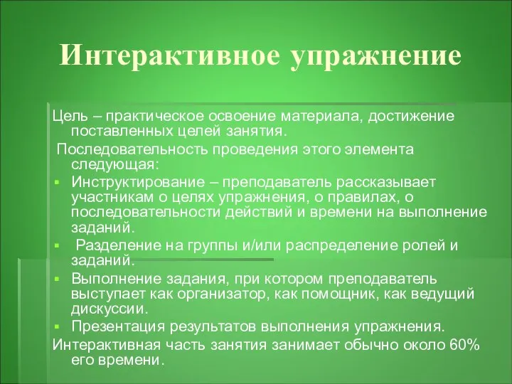 Интерактивное упражнение Цель – практическое освоение материала, достижение поставленных целей