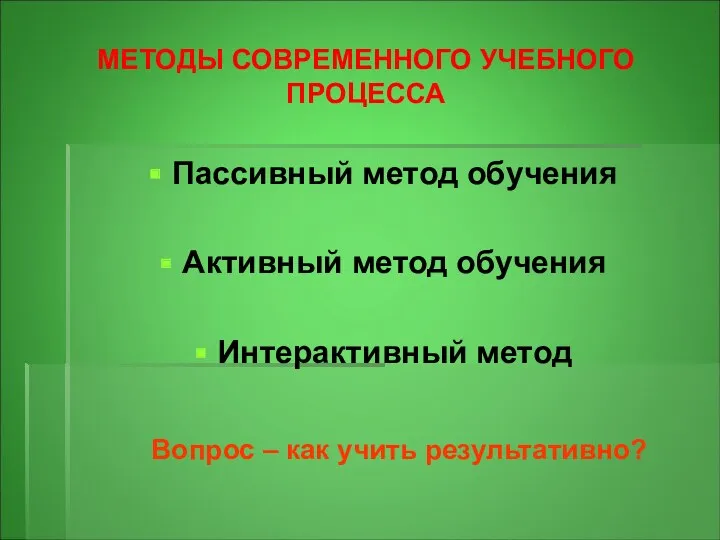 МЕТОДЫ СОВРЕМЕННОГО УЧЕБНОГО ПРОЦЕССА Пассивный метод обучения Активный метод обучения