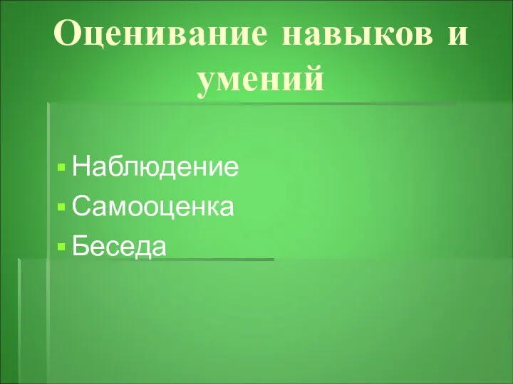 Оценивание навыков и умений Наблюдение Самооценка Беседа