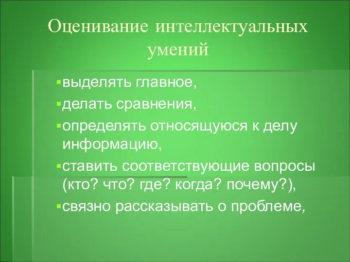 Оценивание интеллектуальных умений выделять главное, делать сравнения, определять относящуюся к