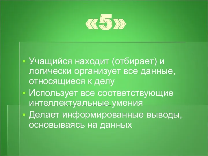 «5» Учащийся находит (отбирает) и логически организует все данные, относящиеся