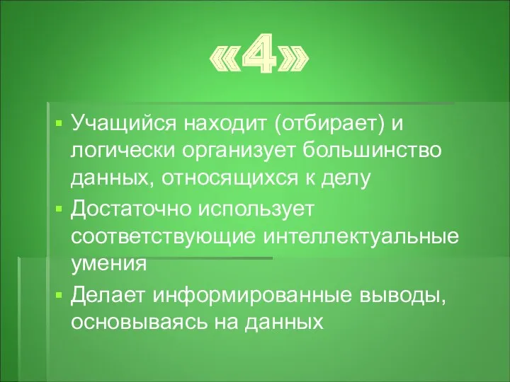 «4» Учащийся находит (отбирает) и логически организует большинство данных, относящихся