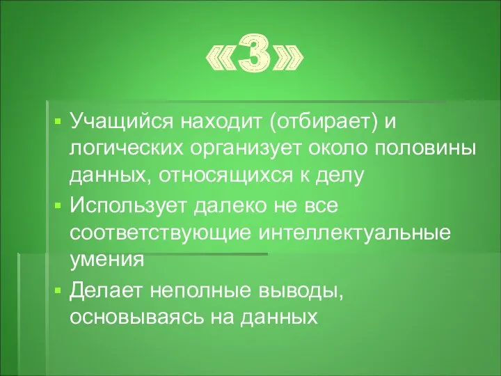 «3» Учащийся находит (отбирает) и логических организует около половины данных,