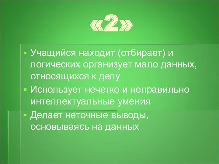 «2» Учащийся находит (отбирает) и логических организует мало данных, относящихся