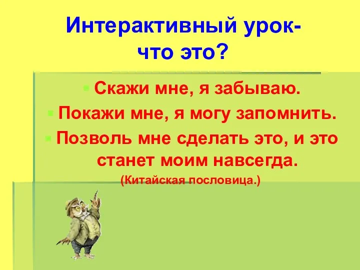 Интерактивный урок- что это? Скажи мне, я забываю. Покажи мне,