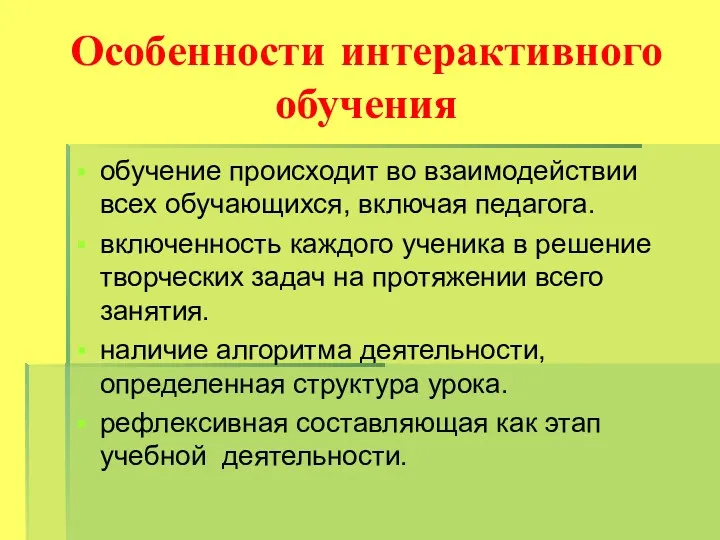 Особенности интерактивного обучения обучение происходит во взаимодействии всех обучающихся, включая