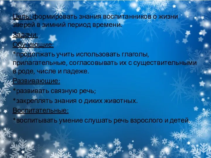 Цель: формировать знания воспитанников о жизни зверей в зимний период времени. Задачи: Обучающие: