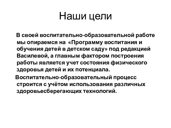 Наши цели В своей воспитательно-образовательной работе мы опираемся на «Программу