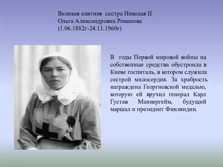 Великая княгиня сестра Николая II Ольга Александровна Романова (1.06.1882г-24.11.1960г) В