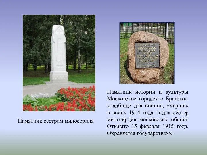 Памятник сестрам милосердия Памятник истории и культуры Московское городское Братское