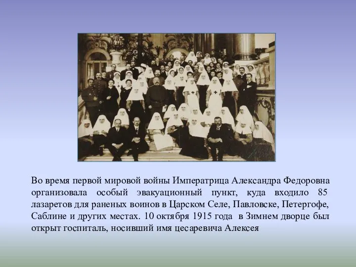 Во время первой мировой войны Императрица Александра Федоровна организовала особый
