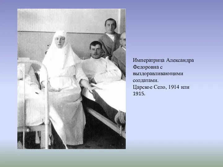 Императрица Александра Федоровна с выздоравливающими солдатами. Царское Село, 1914 или 1915.