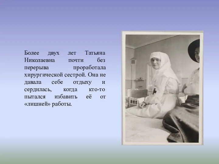 Более двух лет Татьяна Николаевна почти без перерыва проработала хирургической сестрой. Она не