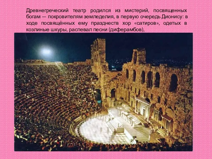 Древнегреческий театр родился из мистерий, посвященных богам — покровителям земледелия,