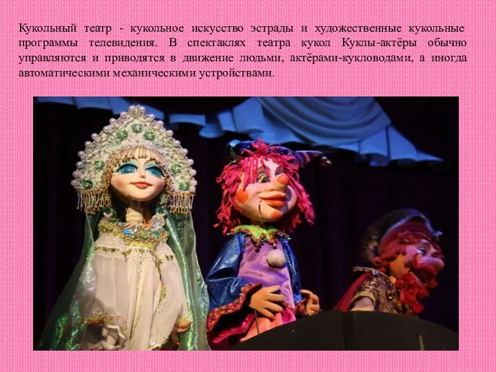 Кукольный театр - кукольное искусство эстрады и художественные кукольные программы