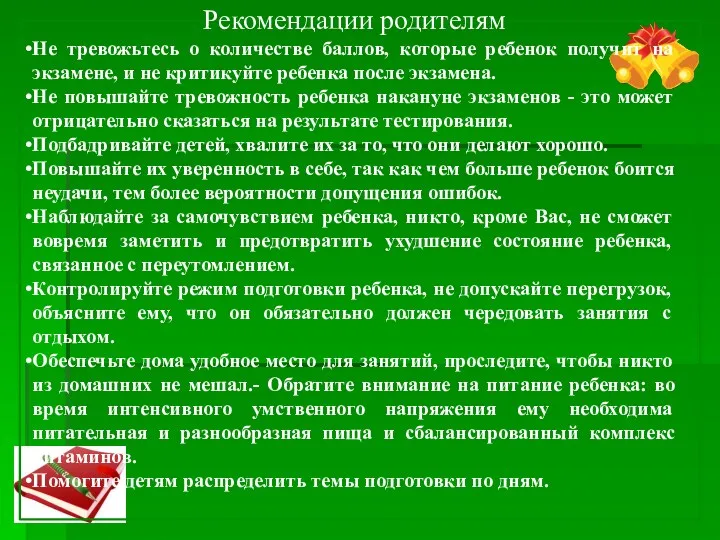 Рекомендации родителям Не тревожьтесь о количестве баллов, которые ребенок получит на экзамене, и