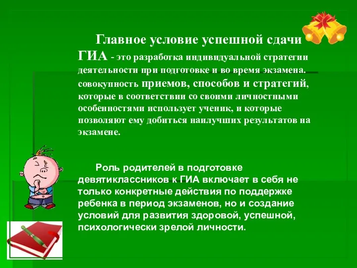 Главное условие успешной сдачи ГИА - это разработка индивидуальной стратегии деятельности при подготовке