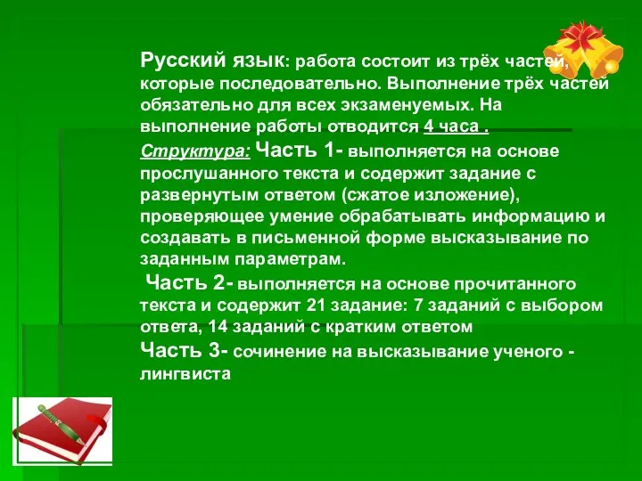 Русский язык: работа состоит из трёх частей, которые последовательно. Выполнение