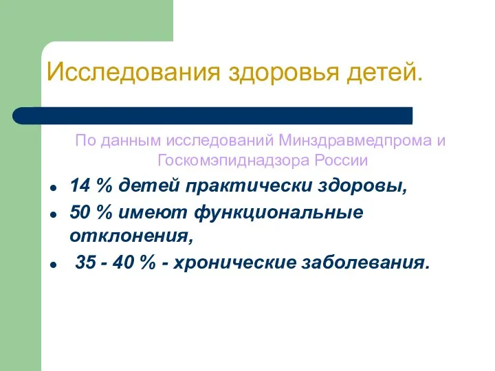 Исследования здоровья детей. По данным исследований Минздравмедпрома и Госкомэпиднадзора России 14 % детей