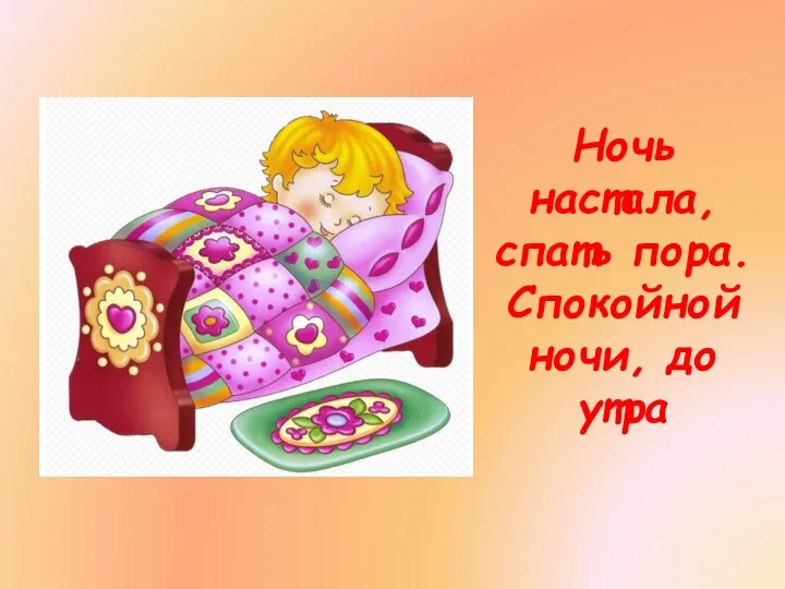 Ночь настала, спать пора. Спокойной ночи, до утра