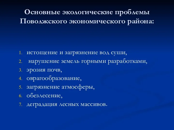 Основные экологические проблемы Поволжского экономического района: истощение и загрязнение вод суши, нарушение земель