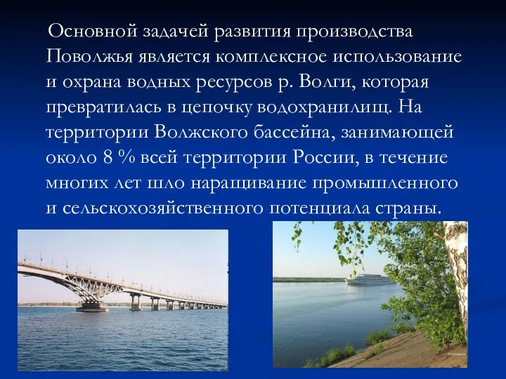 Основной задачей развития производства Поволжья является комплексное использование и охрана водных ресурсов р.