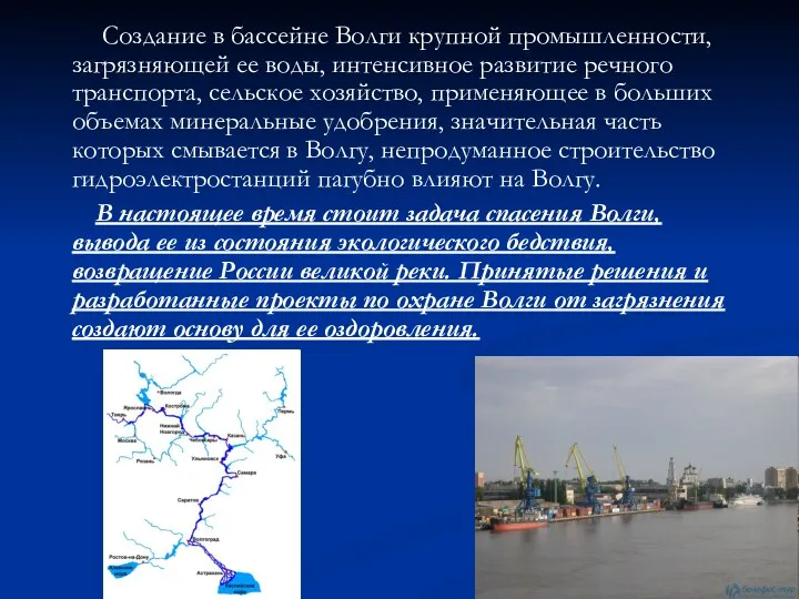 Создание в бассейне Волги крупной промышленности, загрязняющей ее воды, интенсивное развитие речного транспорта,