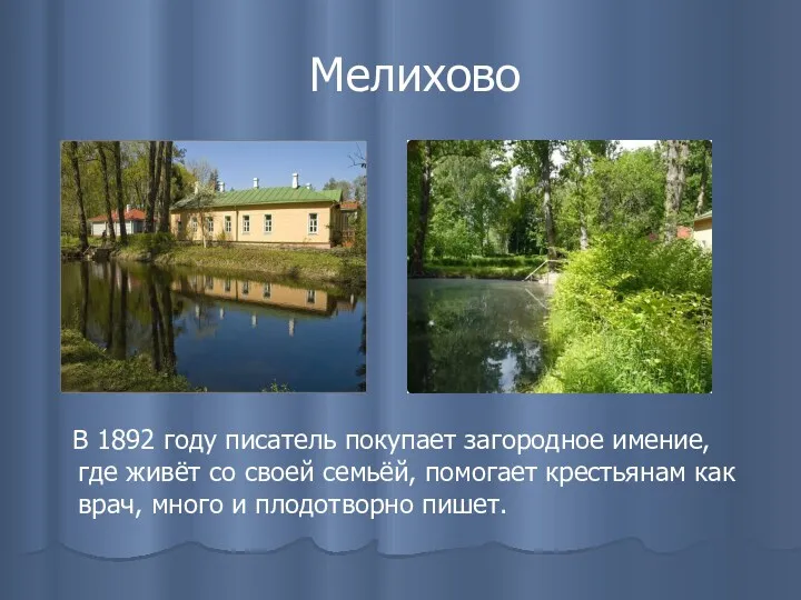 Мелихово В 1892 году писатель покупает загородное имение, где живёт