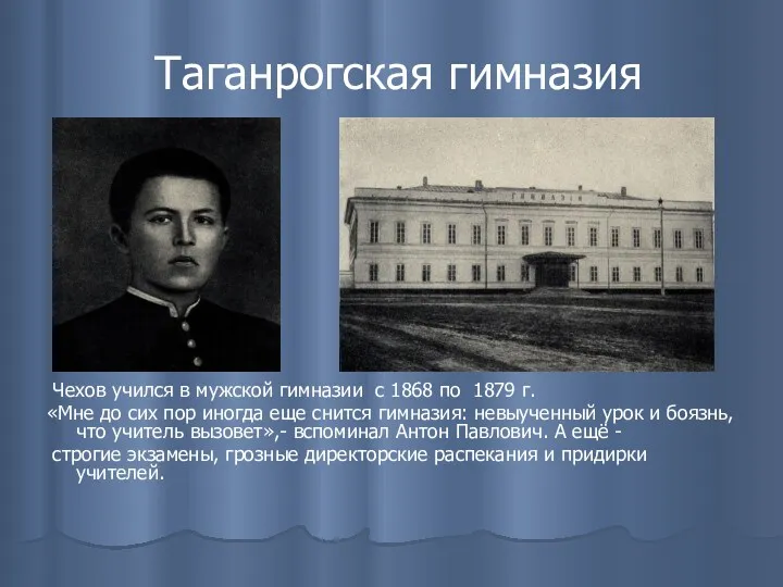 Таганрогская гимназия Чехов учился в мужской гимназии с 1868 по