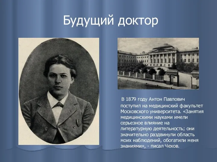 Будущий доктор В 1879 году Антон Павлович поступил на медицинский